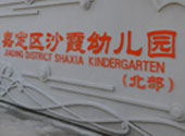 沙(sha)霞幼兒園