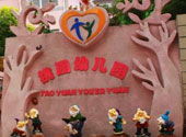 嘉定桃園幼兒(er)園